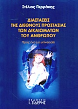 ΔΙΑΣΤΑΣΕΙΣ ΤΗΣ ΔΙΕΘΝΟΥΣ ΠΡΟΣΤΑΣΙΑΣ ΤΩΝ ΔΙΚΑΙΩΜΑΤΩΝ ΤΟΥ ΑΝΘΡΩΠΟΥ ΠΡΟΣ ΕΝΑ JUS UNIVERSALIS