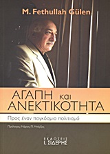 ΑΓΑΠΗ ΚΑΙ ΑΝΕΚΤΙΚΟΤΗΤΑ ΠΡΟΣ ΕΝΑΝ ΠΑΓΚΟΣΜΙΟ ΠΟΛΙΤΙΣΜΟ