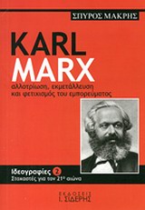 KARL MARX ΑΛΛΟΤΡΙΩΣΗ, ΕΚΜΕΤΑΛΛΕΥΣΗ ΚΑΙ ΦΕΤΙΧΙΣΜΟΣ ΤΟΥ ΕΜΠΟΡΕΥΜΑΤΟΣ ΙΔΕΟΓΡΑΦΙΕΣ: ΣΤΟΧΑΣΤΕΣ ΓΙΑ ΤΟΝ 21Ο
