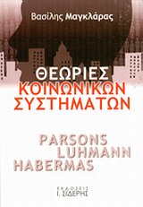 ΘΕΩΡΙΕΣ ΚΟΙΝΩΝΙΚΩΝ ΣΥΣΤΗΜΑΤΩΝ PARSONS, LUHMANN, HABERMAS