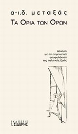 ΤΑ ΟΡΙΑ ΤΩΝ ΟΡΙΩΝ