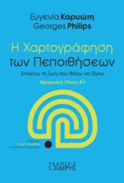 Η ΧΑΡΤΟΓΡΑΦΗΣΗ ΤΩΝ ΠΕΠΟΙΘΗΣΕΩΝ (ΔΕΥΤΕΡΟΣ ΤΟΜΟΣ) ΕΠΙΛΕΓΩ ΤΗ ΖΩΗ ΠΟΥ ΘΕΛΩ ΝΑ ΖΗΣΩ - ΕΦΑΡΜΟΓΗ (Η ΜΕΘΟΔΟΣ GOLD COUNSELLING ΩΣ ΔΙΑΓΝΩ