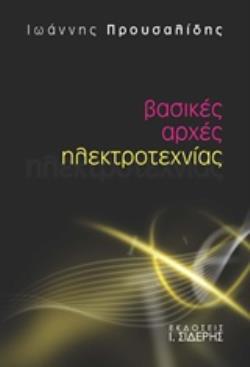ΒΑΣΙΚΕΣ ΑΡΧΕΣ ΗΛΕΚΤΡΟΤΕΧΝΙΑΣ