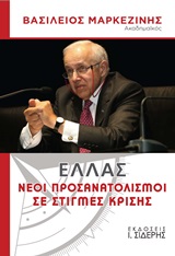 ΕΛΛΑΣ ΝΕΟΙ ΠΡΟΣΑΝΑΤΟΛΙΣΜΟΙ ΣΕ ΣΤΙΓΜΕΣ ΚΡΙΣΗΣ