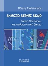 ΔΗΜΟΣΙΟ ΔΙΕΘΝΕΣ ΔΙΚΑΙΟ ΔΙΚΑΙΟ ΘΑΛΑΣΣΑΣ ΚΑΙ ΑΝΘΡΩΠΙΣΤΙΚΟ ΔΙΚΑΙΟ