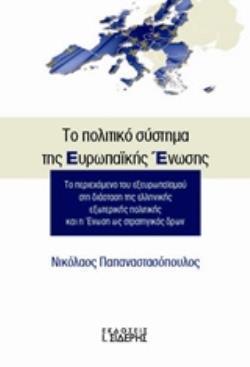 ΤΟ ΠΟΛΙΤΙΚΟ ΣΥΣΤΗΜΑ ΤΗΣ ΕΥΡΩΠΑΪΚΗΣ ΕΝΩΣΗΣ ΤΟ ΠΕΡΙΕΧΟΜΕΝΟ ΤΟΥ ΕΞΕΥΡΩΠΑΪΣΜΟΥ ΣΤΗ ΔΙΑΣΤΑΣΗ ΤΗΣ ΕΛΛΗΝΙΚΗΣ ΕΞΩΤΕΡΙΚΗΣ ΠΟΛΙΤΙΚΗΣ ΚΑΙ Η