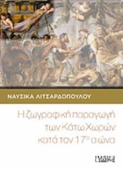 Η ΖΩΓΡΑΦΙΚΗ ΠΑΡΑΓΩΓΗ ΤΩΝ ΚΑΤΩ ΧΩΡΩΝ ΚΑΤΑ ΤΟΝ 17Ο ΑΙΩΝΑ Η ΖΩΓΡΑΦΙΚΗ ΠΑΡΑΓΩΓΗ ΤΩΝ ΚΑΤΩ ΧΩΡΩΝ ΚΑΤΑ ΤΟΝ 17Ο ΑΙΩΝΑ