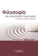 ΦΙΛΟΣΟΦΙΑ ΚΑΙ ΝΕΟΕΛΛΗΝΙΚΗ ΛΟΓΟΤΕΧΝΙΑ ΠΤΥΧΕΣ ΜΙΑΣ ΣΥΝΘΕΤΗΣ ΣΧΕΣΗΣ