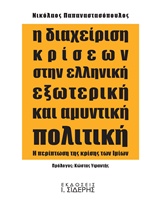 Η ΔΙΑΧΕΙΡΙΣΗ ΚΡΙΣΕΩΝ ΣΤΗΝ ΕΛΛΗΝΙΚΗ ΕΞΩΤΕΡΙΚΗ ΚΑΙ ΑΜΥΝΤΙΚΗ ΠΟΛΙΤΙΚΗ Η ΠΕΡΙΠΤΩΣΗ ΤΗΣ ΚΡΙΣΗΣ ΤΩΝ ΙΜΙΩΝ