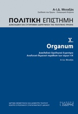 ORGANUM (ΔΕΚΑΤΟΣ ΤΟΜΟΣ), ΔΙΑΚΛΑΔΙΚΗ ΚΑΙ ΣΥΓΧΡΟΝΙΚΗ ΔΙΕΡΕΥΝΗΣΗ ΤΗΣ ΠΟΛΙΤΙΚΗΣ ΠΡΑΞΗΣ ORGANUM: ΔΙΑΚΛΑΔΙΚΟ ΟΡΟΛΟΓΙΚΟ ΕΥΡΕΤΗΡΙΟ, ΑΝΑΛ ORGANUM (ΔΕΚΑΤΟΣ ΤΟΜΟΣ), ΔΙΑΚΛΑΔΙΚΗ ΚΑΙ ΣΥΓΧΡΟΝΙΚΗ ΔΙΕΡΕΥΝΗΣΗ ΤΗΣ ΠΟΛΙΤΙΚΗΣ ΠΡΑΞΗΣ ORGANUM: ΔΙΑΚΛΑΔΙΚΟ ΟΡΟΛΟΓΙΚΟ ΕΥΡΕΤΗΡΙΟ, ΑΝΑΛ
