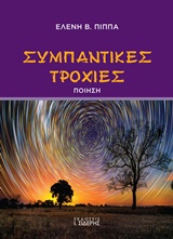 ΣΥΜΠΑΝΤΙΚΕΣ ΤΡΟΧΙΕΣ