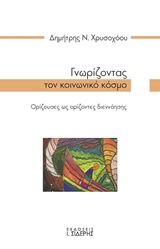 ΓΝΩΡΙΖΟΝΤΑΣ ΤΟΝ ΚΟΙΝΩΝΙΚΟ ΚΟΣΜΟ ΟΡΙΖΟΥΣΕΣ ΩΣ ΟΡΙΖΟΝΤΕΣ ΔΙΕΝΝΟΗΣΗΣ