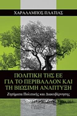 ΠΟΛΙΤΙΚΗ ΤΗΣ ΕΕ ΓΙΑ ΤΟ ΠΕΡΙΒΑΛΛΟΝ ΚΑΙ ΤΗ ΒΙΩΣΙΜΗ ΑΝΑΠΤΥΞΗ ΖΗΤΗΜΑΤΑ ΠΟΛΙΤΙΚΗΣ ΔΙΑΚΥΒΕΡΝΗΣΗΣ