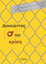 ΔΙΟΙΚΩΝΤΑΣ (Σ)ΤΗΝ ΚΡΙΣΗ 1Η ΕΚΔΟΣΗ