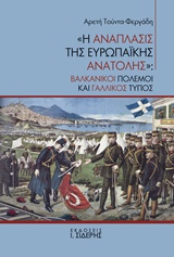 Η ΑΝΑΠΛΑΣΙΣ ΤΗΣ ΕΥΡΩΠΑΪΚΗΣ ΑΝΑΤΟΛΗΣ ΒΑΛΚΑΝΙΚΟΙ ΠΟΛΕΜΟΙ ΚΑΙ ΓΑΛΛΙΚΟΣ ΤΥΠΟΣ