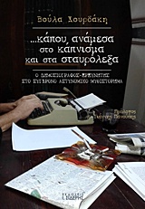 ... ΚΑΠΟΥ, ΑΝΑΜΕΣΑ ΣΤΟ ΚΑΠΝΙΣΜΑ ΚΑΙ ΣΤΑ ΣΤΑΥΡΟΛΕΞΑ Ο ΔΗΜΟΣΙΟΓΡΑΦΟΣ-ΕΡΕΥΝΗΤΗΣ ΣΤΟ ΣΥΓΧΡΟΝΟ ... ΚΑΠΟΥ, ΑΝΑΜΕΣΑ ΣΤΟ ΚΑΠΝΙΣΜΑ ΚΑΙ ΣΤΑ ΣΤΑΥΡΟΛΕΞΑ Ο ΔΗΜΟΣΙΟΓΡΑΦΟΣ-ΕΡΕΥΝΗΤΗΣ ΣΤΟ ΣΥΓΧΡΟΝΟ