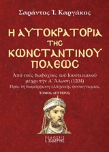 Η ΑΥΤΟΚΡΑΤΟΡΙΑ ΤΗΣ ΚΩΝΣΤΑΝΤΙΝΟΥΠΟΛΕΩΣ ΑΠΟ ΤΟΥΣ ΔΙΑΔΟΧΟΥΣ ΤΟΥ ΙΟΥΣΤΙΝΙΑΝΟΥ ΜΕΧΡΙ ΤΗΝ Α΄ΑΛΩΣΗ (1204): ΠΡΟΣ ΤΗ ΔΙΑΜΟΡΦΩΣΗ ΕΛΛΗΝΙΚΗΣ Η ΑΥΤΟΚΡΑΤΟΡΙΑ ΤΗΣ ΚΩΝΣΤΑΝΤΙΝΟΥΠΟΛΕΩΣ ΑΠΟ ΤΟΥΣ ΔΙΑΔΟΧΟΥΣ ΤΟΥ ΙΟΥΣΤΙΝΙΑΝΟΥ ΜΕΧΡΙ ΤΗΝ Α΄ΑΛΩΣΗ (1204): ΠΡΟΣ ΤΗ ΔΙΑΜΟΡΦΩΣΗ ΕΛΛΗΝΙΚΗΣ
