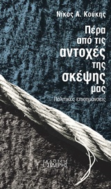 ΠΕΡΑ ΑΠΟ ΤΙΣ ΑΝΤΟΧΕΣ ΤΗΣ ΣΚΕΨΗΣ ΜΑΣ ΠΟΛΙΤΙΚΕΣ ΕΠΙΣΗΜΑΝΣΕΙΣ