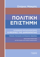 ΠΟΛΙΤΙΚΗ ΕΠΙΣΤΗΜΗ ΚΟΙΝΩΝΙΚΟΣ ΜΕΤΑΣΧΗΜΑΤΙΣΜΟΣ ΚΑΙ ΘΕΩΡΙΕΣ ΤΗΣ ΔΗΜΟΚΡΑΤΙΑΣ 2Η ΕΚΔΟΣΗ