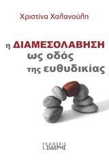 Η ΔΙΑΜΕΣΟΛΑΒΗΣΗ ΩΣ ΟΔΟΣ ΤΗΣ ΕΥΘΥΔΙΚΙΑΣ
