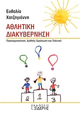 ΑΘΛΗΤΙΚΗ ΔΙΑΚΥΒΕΡΝΗΣΗ ΠΑΓΚΟΣΜΙΟΠΟΙΗΣΗ, ΔΙΕΘΝΗΣ ΟΡΓΑΝΩΣΗ ΚΑΙ ΠΟΛΙΤΙΚΗ