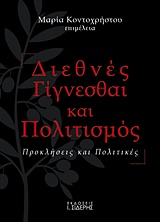 ΔΙΕΘΝΕΣ ΓΙΓΝΕΣΘΑΙ ΚΑΙ ΠΟΛΙΤΙΣΜΟΣ ΠΡΟΚΛΗΣΕΙΣ ΚΑΙ ΠΟΛΙΤΙΚΕΣ