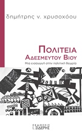 ΠΟΛΙΤΕΙΑ ΑΔΕΣΜΕΥΤΟΥ ΒΙΟΥ ΜΙΑ ΕΙΣΑΓΩΓΗ ΣΤΗΝ ΠΟΛΙΤΙΚΗ ΘΕΩΡΙΑ