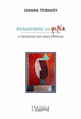 ΑΤΟΜΙΚΙΣΜΟΣ ΚΑΙ ΦΙΛΙΑ Η ΤΑΥΤΟΤΗΤΑ ΤΩΝ ΝΕΩΝ ΕΛΛΗΝΩΝ