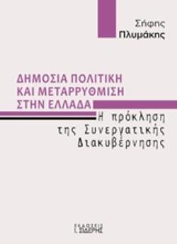ΔΗΜΟΣΙΑ ΠΟΛΙΤΙΚΗ ΚΑΙ ΜΕΤΑΡΡΥΘΜΙΣΗ ΣΤΗΝ ΕΛΛΑΔΑ Η ΠΡΟΚΛΗΣΗ ΤΗΣ ΣΥΝΕΡΓΑΤΙΚΗΣ ΔΙΑΚΥΒΕΡΝΗΣΗΣ