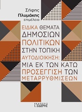 ΕΙΔΙΚΑ ΘΕΜΑΤΑ ΔΗΜΟΣΙΩΝ ΠΟΛΙΤΙΚΩΝ