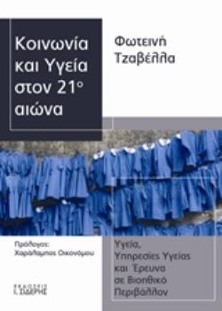 ΚΟΙΝΩΝΙΑ ΚΑΙ ΥΓΕΙΑ ΣΤΟΝ 21Ο ΑΙΩΝΑ ΥΓΕΙΑ, ΥΠΗΡΕΣΙΕΣ ΥΓΕΙΑΣ ΚΑΙ ΕΡΕΥΝΑ ΣΕ ΒΙΟΗΘΙΚΟ ΠΕΡΙΒΑΛΛΟΝ
