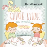 SAVOIR VIVRE ΓΙΑ ΠΑΙΔΙΑ! ΚΑΛΟΙ ΤΡΟΠΟΙ ΣΤΟ ΤΡΑΠΕΖΙ