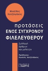 ΠΡΟΤΑΣΕΙΣ ΕΝΟΣ ΣΥΓΧΡΟΝΟΥ ΦΙΛΕΛΕΥΘΕΡΟΥ ΣΥΛΛΟΓΗ ΑΡΘΡΩΝ ΚΑΙ ΜΕΛΕΤΩΝ