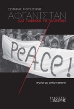 ΑΦΓΑΝΙΣΤΑΝ... ΚΑΙ ΞΑΦΝΙΚΑ ΟΙ ΤΑΛΙΜΠΑΝ