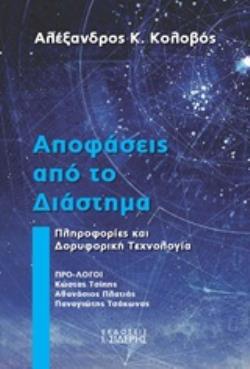 ΑΠΟΦΑΣΕΙΣ ΑΠΟ ΤΟ ΔΙΑΣΤΗΜΑ ΠΛΗΡΟΦΟΡΙΕΣ ΚΑΙ ΔΟΡΥΦΟΡΙΚΗ ΤΕΧΝΟΛΟΓΙΑ