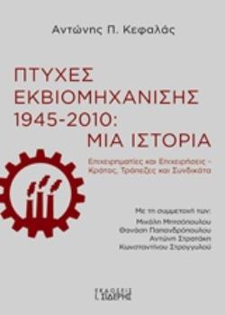 ΠΤΥΧΕΣ ΕΚΒΙΟΜΗΧΑΝΙΣΗΣ 1945-2010: ΜΙΑ ΙΣΤΟΡΙΑ ΕΠΙΧΕΙΡΗΜΑΤΙΕΣ ΚΑΙ ΕΠΙΧΕΙΡΗΣΕΙΣ. ΚΡΑΤΟΣ, ΤΡΑΠΕΖΕΣ ΚΑΙ ΣΥΝΔΙΚΑΤΑ