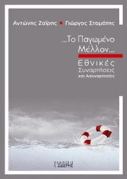 ΤΟ ΠΑΓΩΜΕΝΟ ΜΕΛΛΟΝ ΕΘΝΙΚΕΣ ΣΥΝΑΡΤΗΣΕΙΣ ΚΑΙ ΑΣΥΝΑΡΤΗΣΙΕΣ