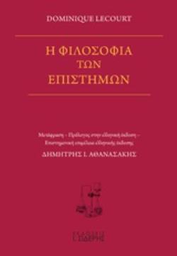 Η ΦΙΛΟΣΟΦΙΑ ΤΩΝ ΕΠΙΣΤΗΜΩΝ