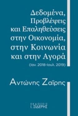 ΔΕΔΟΜΕΝΑ, ΠΡΟΒΛΕΨΕΙΣ ΚΑΙ ΕΠΑΛΗΘΕΥΣΕΙΣ ΣΤΗΝ ΟΙΚΟΝΟΜΙΑ, ΣΤΗΝ ΚΟΙΝΩΝΙΑ ΚΑΙ ΣΤΗΝ ΑΓΟΡΑ (ΙΑΝ. 2018 - ΙΟΥΛ. 2019)