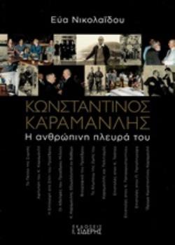 ΚΩΝΣΤΑΝΤΙΝΟΣ ΚΑΡΑΜΑΝΛΗΣ Η ΑΝΘΡΩΠΙΝΗ ΠΛΕΥΡΑ ΤΟΥ