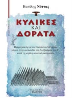 ΚΥΛΙΚΕΣ ΚΑΙ ΔΟΡΑΤΑ ΗΜΕΡΕΣ ΚΑΙ ΕΡΓΑ ΤΟΥ ΕΥΕΛΠΙ ΤΟΥ ΜΕΓΑΡΕΑ, ΛΟΓΙΟΥ ΣΤΗΝ ΑΚΟΛΟΥΘΙΑ ΤΟΥ ΑΛΕΞΑΝΔΡΟΥ ΤΟΥ Γ΄, ΚΑΤΑ ΤΗ ΜΕΓΑΛΗ ΑΣΙΑΤΙΚΗ