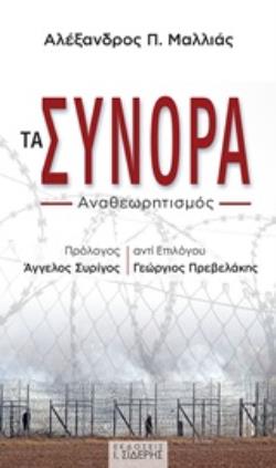 ΤΑ ΣΥΝΟΡΑ