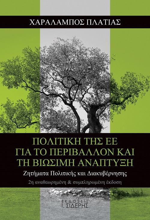 ΠΟΛΙΤΙΚΗ ΤΗΣ ΕΕ ΓΙΑ ΤΟ ΠΕΡΙΒΑΛΛΟΝ ΚΑΙ ΤΗ ΒΙΩΣΙΜΗ ΑΝΑΠΤΥΞΗ ΖΗΤΗΜΑΤΑ ΠΟΛΙΤΙΚΗΣ ΚΑΙ ΔΙΑΚΥΒΕΡΝΗΣΗΣ 2Η ΕΚΔΟΣΗ