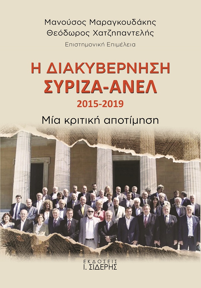 Η ΔΙΑΚΥΒΕΡΝΗΣΗ ΣΥΡΙΖΑ - ΑΝΕΛ 2015-2019