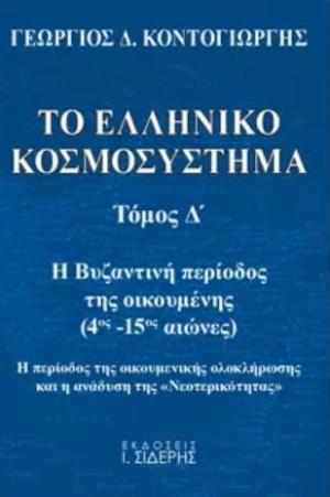 ΤΟ ΕΛΛΗΝΙΚΟ ΚΟΣΜΟΣΥΣΤΗΜΑ ( ΤΟΜΟΣ Δ ) Η ΒΥΖΑΝΤΙΝΗ ΠΕΡΙΟΔΟΣ ΤΗΣ ΟΙΚΟΥΜΕΝΗΣ (4ΟΣ Μ.Χ. - 15ΟΣ Μ.Χ. ΑΙΩΝΕΣ). Η ΠΕΡΙΟΔΟΣ ΤΗΣ ΟΙΚΟΥΜΕΝΙ