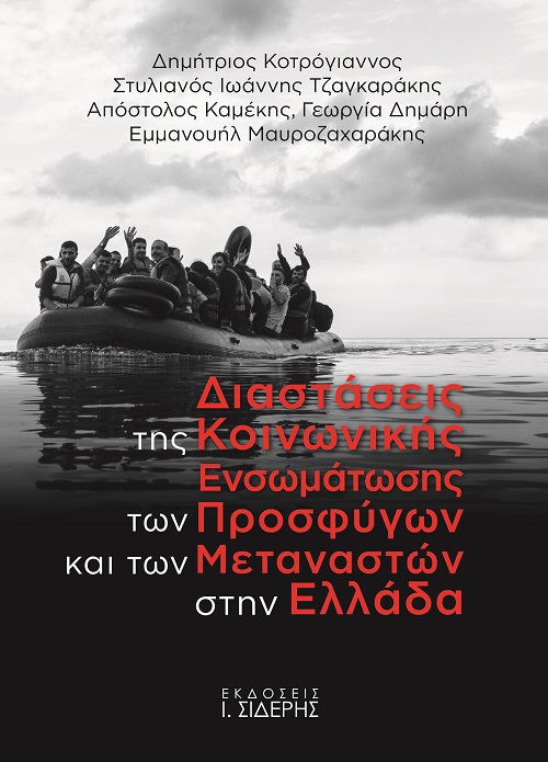 ΔΙΑΣΤΑΣΕΙΣ ΤΗΣ ΚΟΙΝΩΝΙΚΗΣ ΕΝΣΩΜΑΤΩΣΗΣ ΤΩΝ ΠΡΟΣΦΥΓΩΝ ΚΑΙ ΤΩΝ ΜΕΤΑΝΑΣΤΩΝ ΣΤΗΝ ΕΛΛΑΔΑ ΜΙΑ ΣΥΓΚΡΙΤΙΚΗ ΑΝΑΛΥΣΗ ΣΕ ΛΕΣΒΟ ΚΑΙ ΚΡΗΤΗ