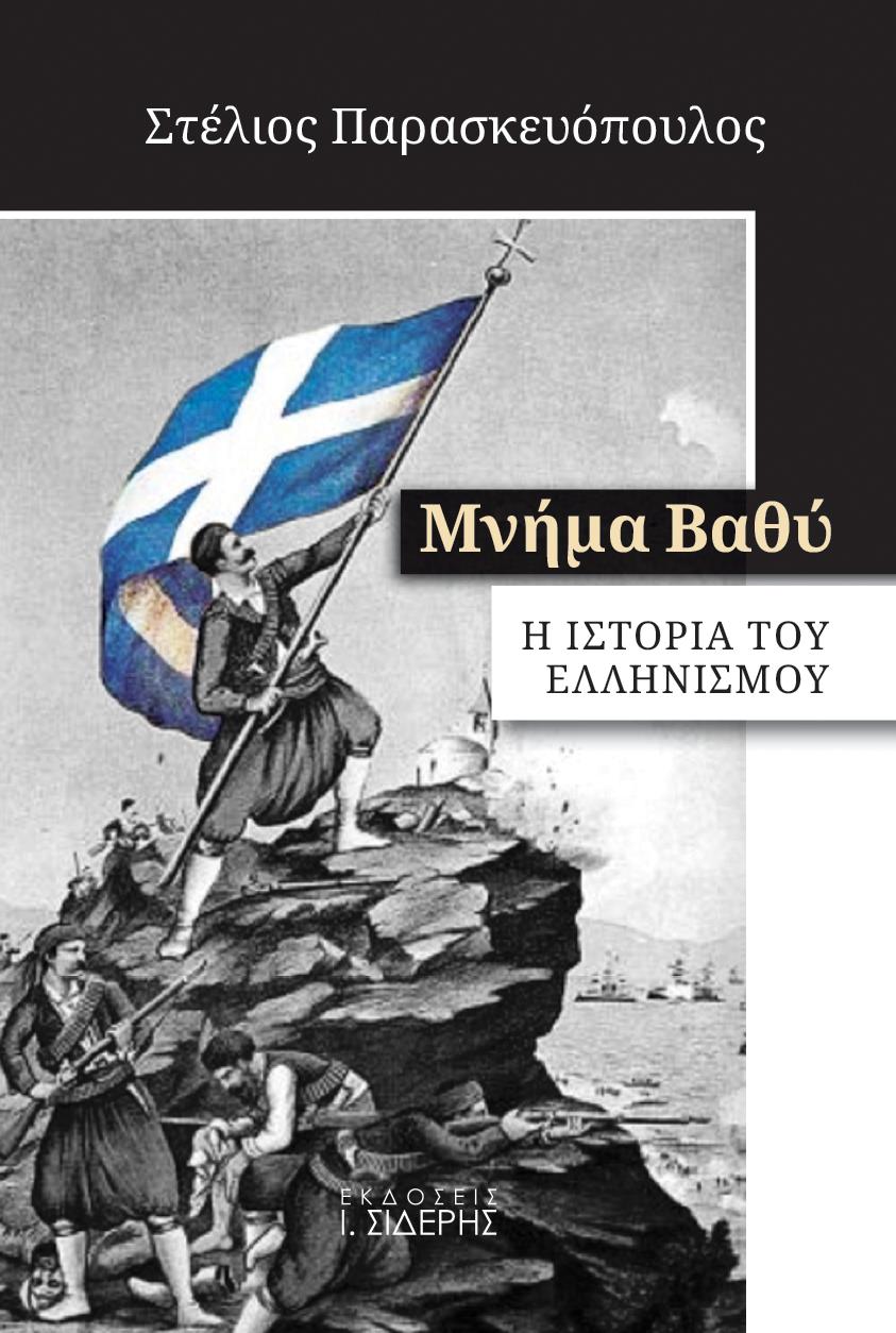 ΜΝΗΜΑ ΒΑΘΥ Η ΙΣΤΟΡΙΑ ΤΟΥ ΕΛΛΗΝΙΣΜΟΥ