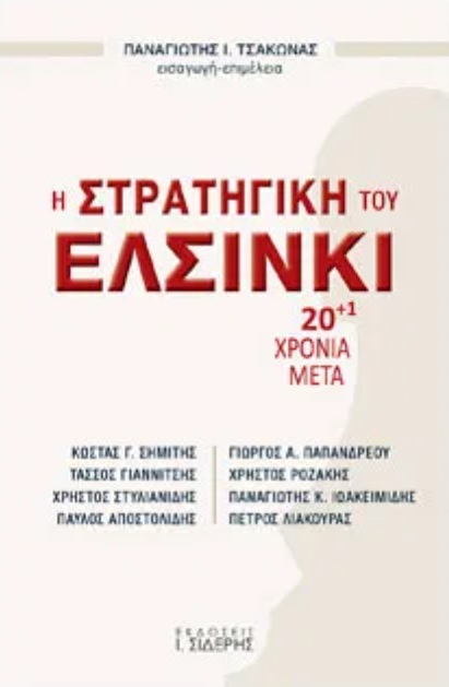 Η ΣΤΡΑΤΗΓΙΚΗ ΤΟΥ ΕΛΣΙΝΚΙ