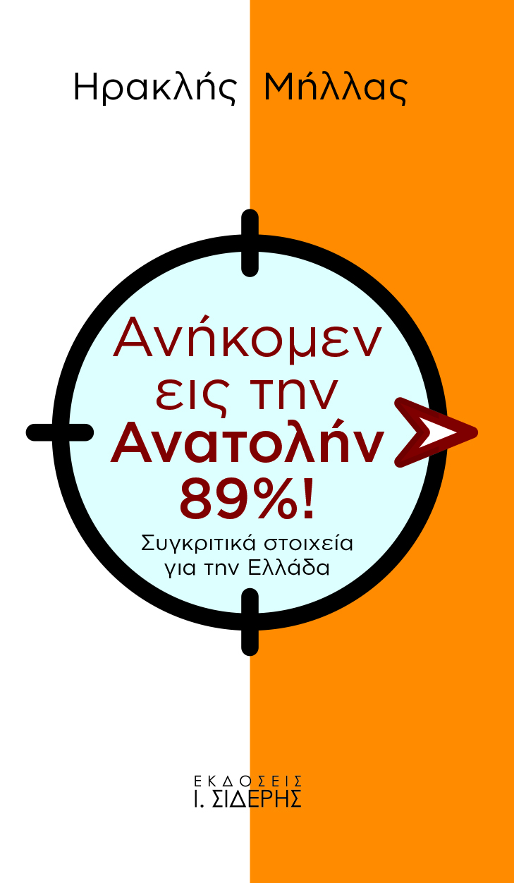 ΑΝΗΚΟΜΕΝ ΕΙΣ ΤΗΝ ΑΝΑΤΟΛΗΝ 89%! ΣΥΓΚΡΙΤΙΚΑ ΣΤΟΙΧΕΙΑ ΓΙΑ ΤΗΝ ΕΛΛΑΔΑ