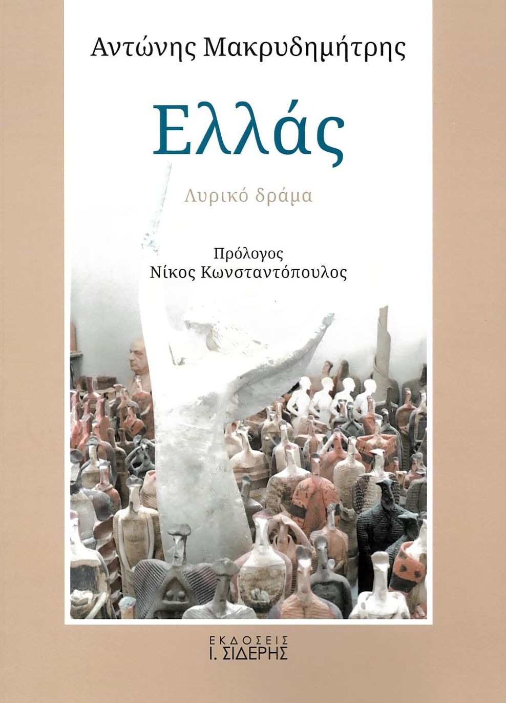 ΕΛΛΑΣ - ΛΥΡΙΚΟ ΔΡΑΜΑ